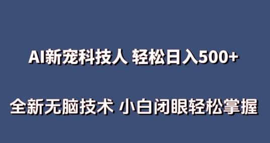 AI科技人 不用真人出镜日入500+ 全新技术 小白轻松掌握【揭秘】 - 塑业网