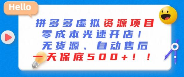 拼多多零成本创业秘籍：揭秘每天轻松赚取500+的自动化虚拟资源项目